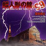 Seikima-II : Rouningyou No Yakita '99